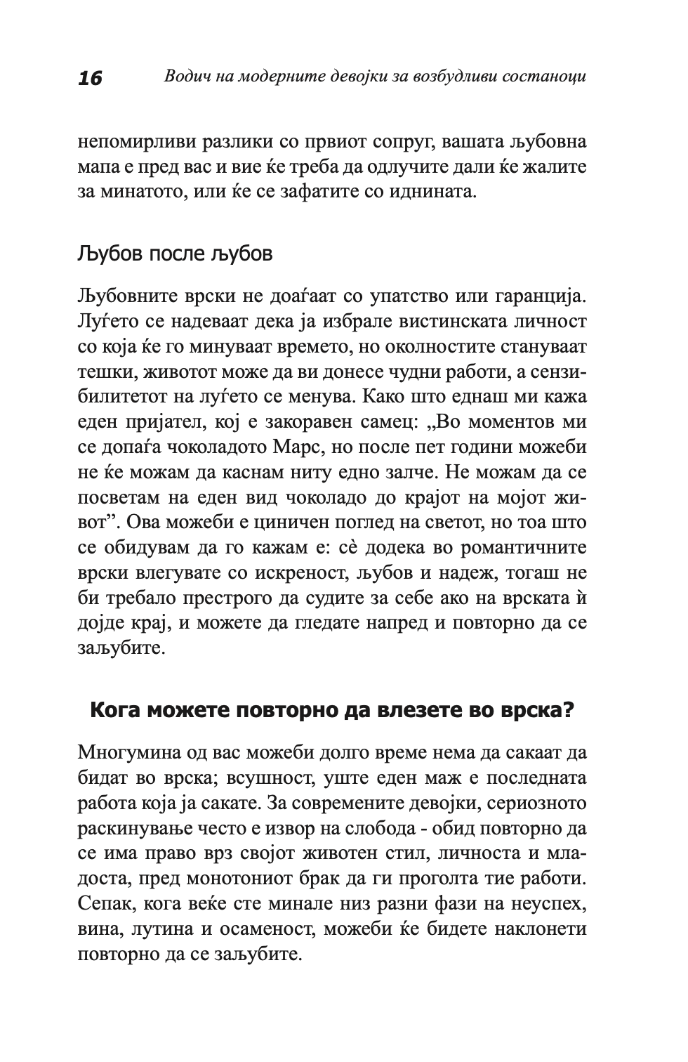 ВОДИЧ НА МОДЕРНИТЕ ДЕВОЈКИ ЗА ВОЗБУДЛИВИ СОСТАНОЦИ - Како да ја играте и да победите во играта на љубовта - Сара Арвенс