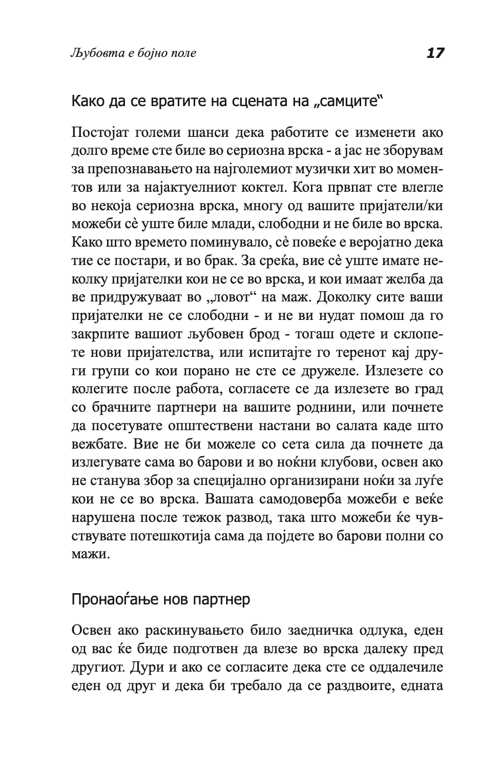 ВОДИЧ НА МОДЕРНИТЕ ДЕВОЈКИ ЗА ВОЗБУДЛИВИ СОСТАНОЦИ - Како да ја играте и да победите во играта на љубовта - Сара Арвенс