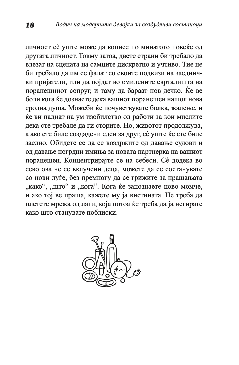 ВОДИЧ НА МОДЕРНИТЕ ДЕВОЈКИ ЗА ВОЗБУДЛИВИ СОСТАНОЦИ - Како да ја играте и да победите во играта на љубовта - Сара Арвенс