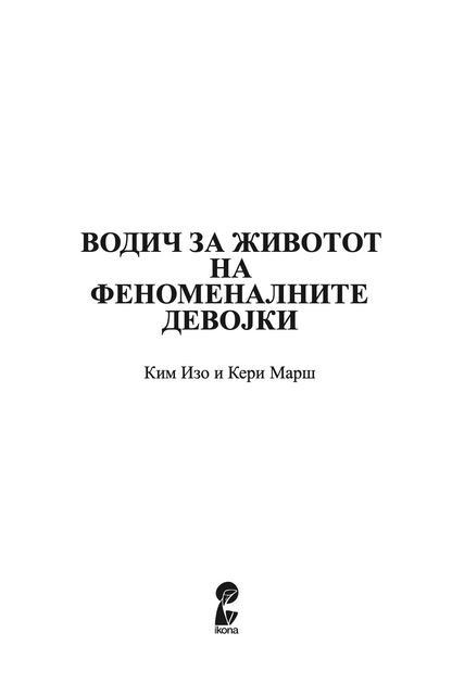 ВОДИЧ ЗА ЖИВОТОТ НА ФЕНОМЕНАЛНИТЕ ДЕВОЈКИ - Ким Изо и Кери Марш