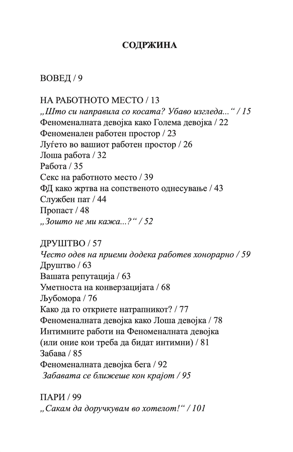 ВОДИЧ ЗА ЖИВОТОТ НА ФЕНОМЕНАЛНИТЕ ДЕВОЈКИ - Ким Изо и Кери Марш