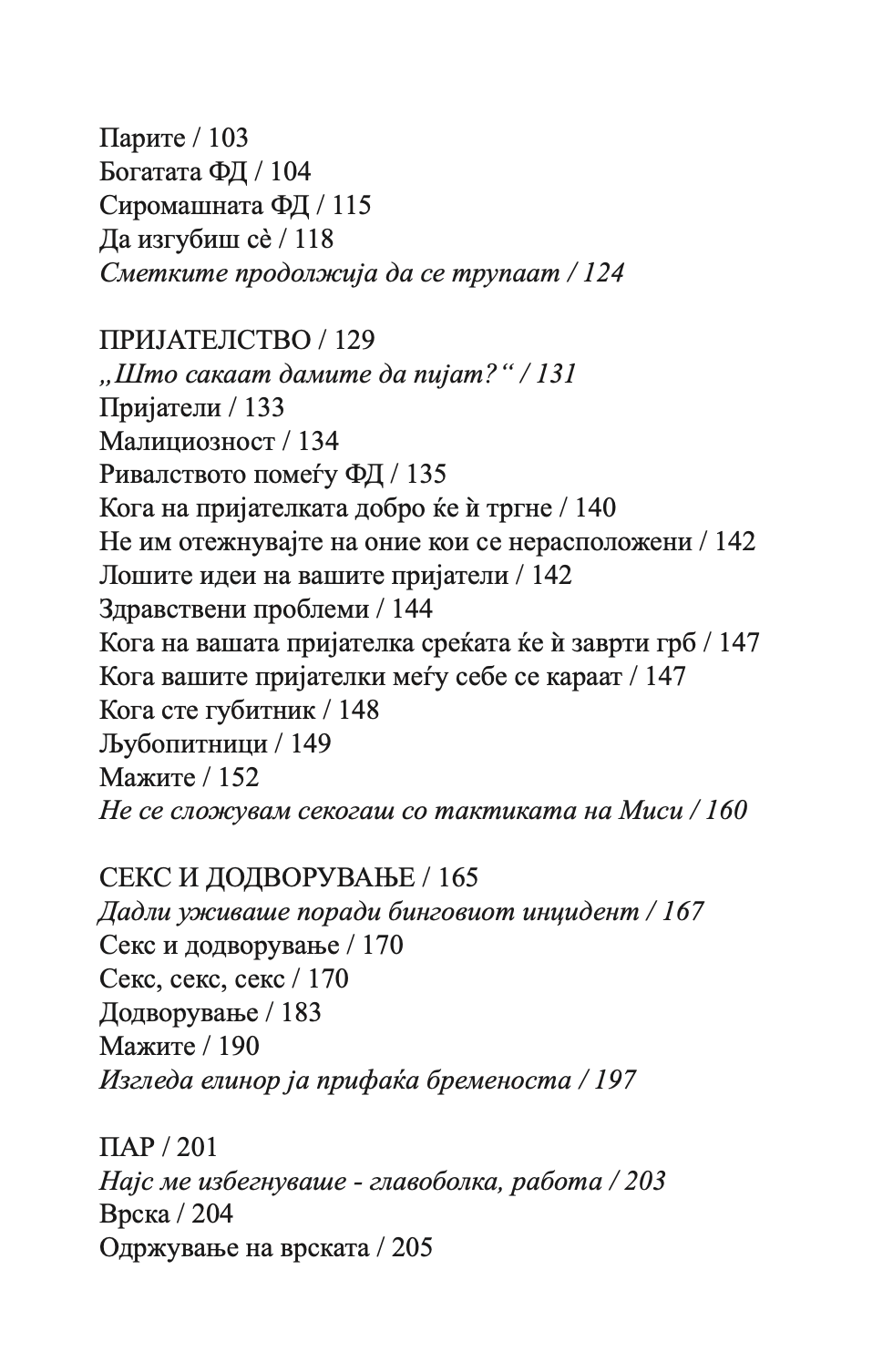 ВОДИЧ ЗА ЖИВОТОТ НА ФЕНОМЕНАЛНИТЕ ДЕВОЈКИ - Ким Изо и Кери Марш