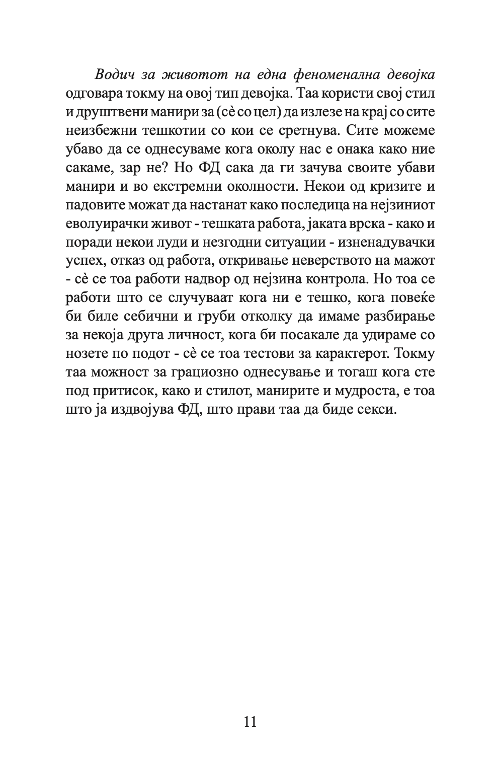 ВОДИЧ ЗА ЖИВОТОТ НА ФЕНОМЕНАЛНИТЕ ДЕВОЈКИ - Ким Изо и Кери Марш