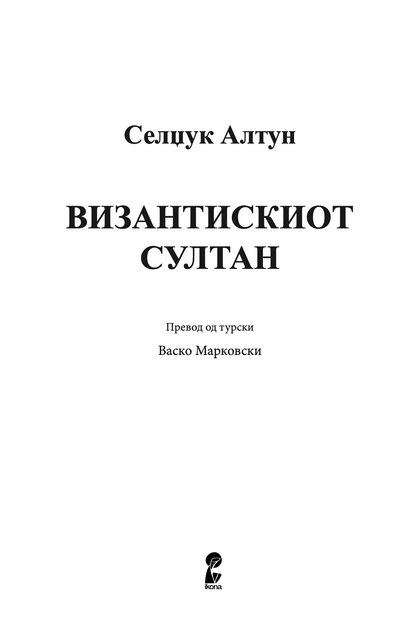 СУЛТАНОТ ОД ВИЗАНТИЈА - Селџук Алтун