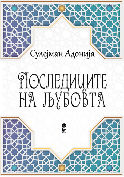 ПОСЛЕДИЦИТЕ НА ЉУБОВТА - Приказна за Ромео и Јулија против строгите муслимански ззакони на Саудиска Арабија - Сулејман Адонија