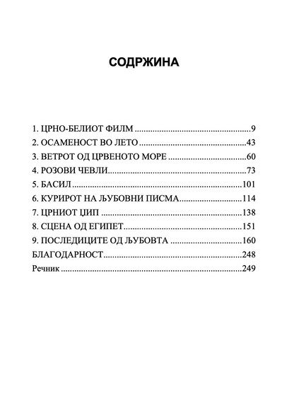 ПОСЛЕДИЦИТЕ НА ЉУБОВТА - Приказна за Ромео и Јулија против строгите муслимански ззакони на Саудиска Арабија - Сулејман Адонија