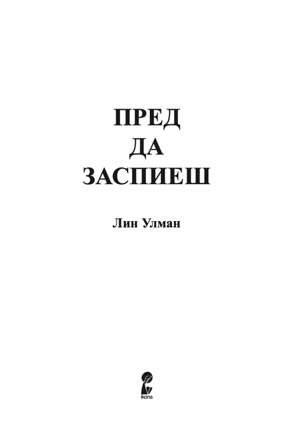 ПРЕД ДА ЗАСПИЕШ - Лин Улман