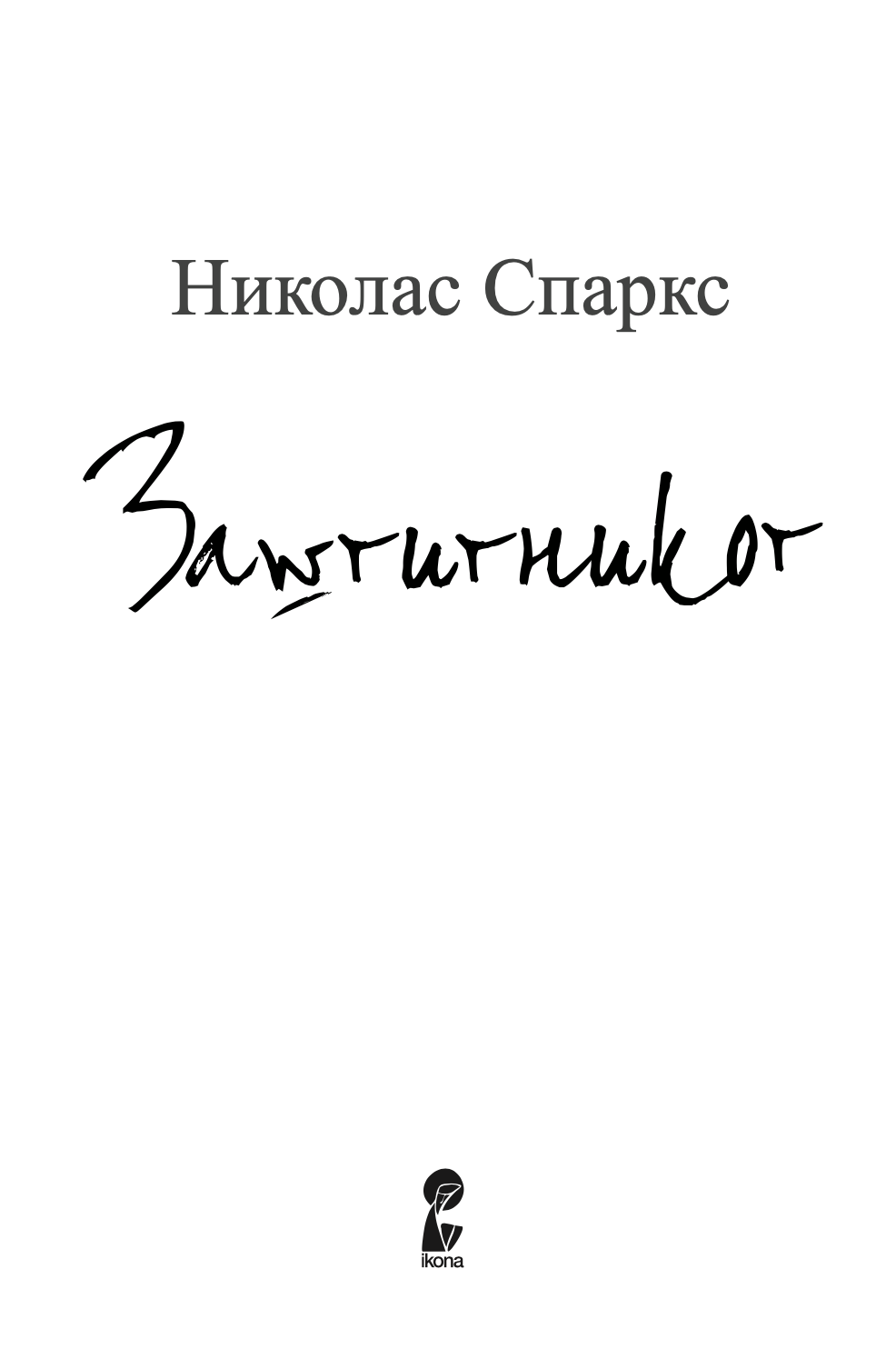 ЗАШТИТНИКОТ - Човекот од твоите соништа или најлошиот кошмар - Николас Спаркс