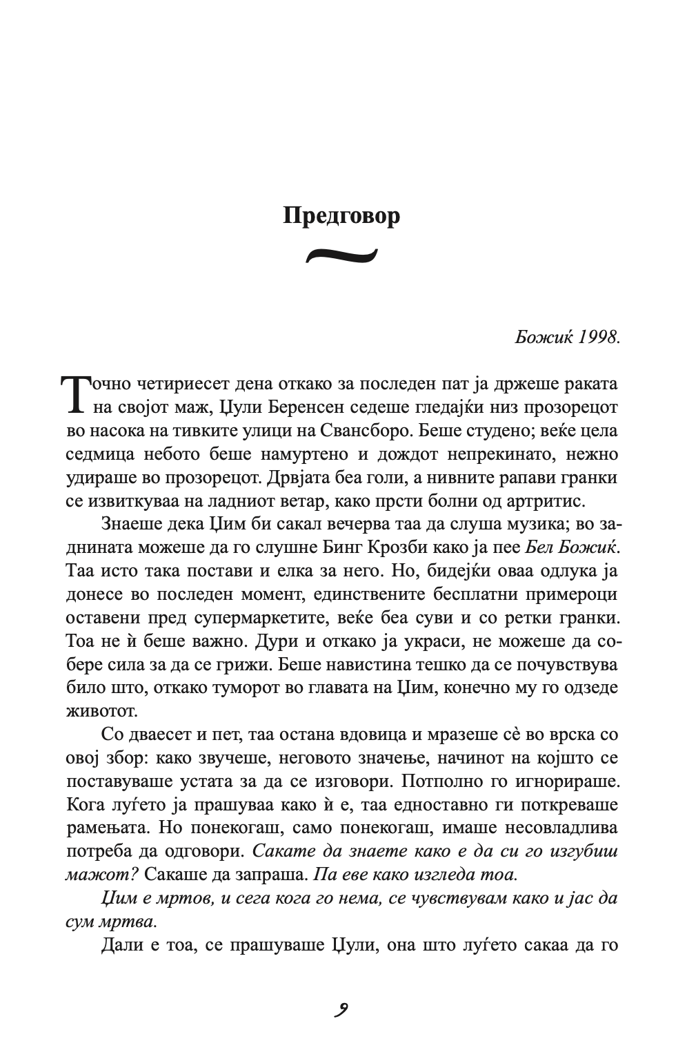 ЗАШТИТНИКОТ - Човекот од твоите соништа или најлошиот кошмар - Николас Спаркс