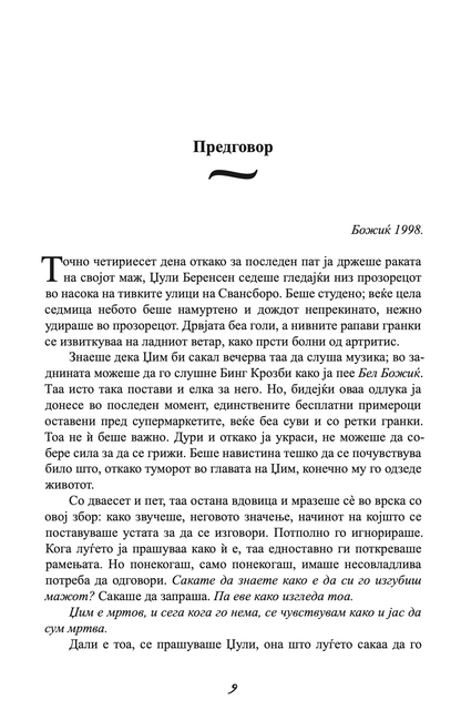 ЗАШТИТНИКОТ - Човекот од твоите соништа или најлошиот кошмар - Николас Спаркс