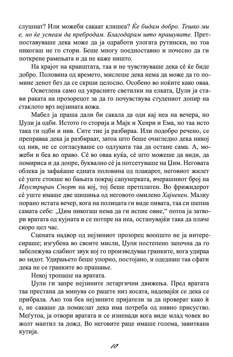 ЗАШТИТНИКОТ - Човекот од твоите соништа или најлошиот кошмар - Николас Спаркс