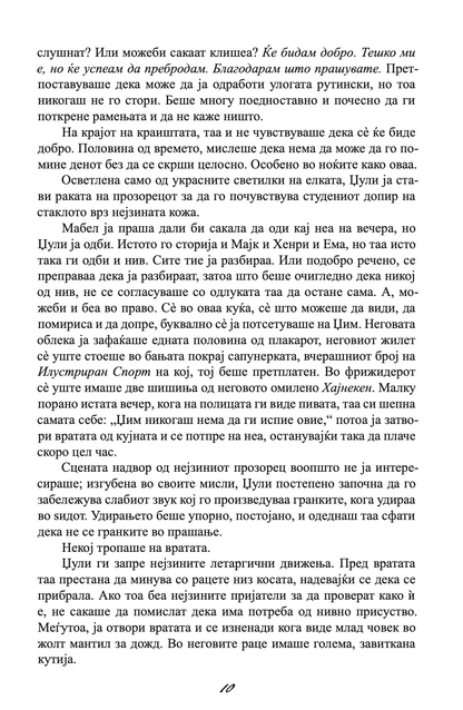 ЗАШТИТНИКОТ - Човекот од твоите соништа или најлошиот кошмар - Николас Спаркс