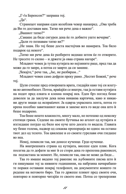 ЗАШТИТНИКОТ - Човекот од твоите соништа или најлошиот кошмар - Николас Спаркс