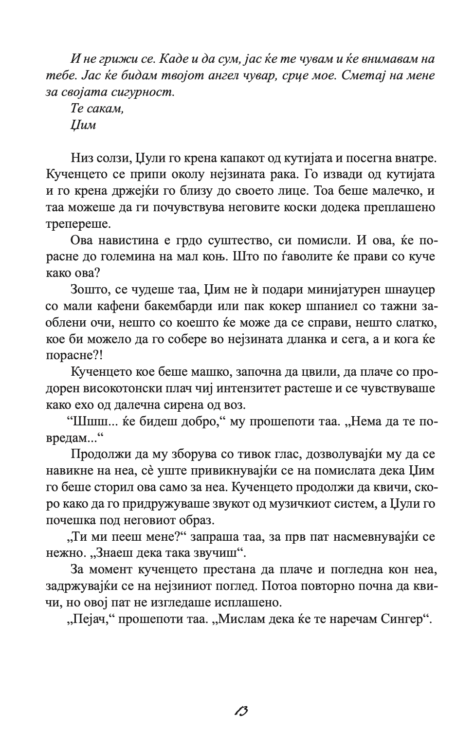 ЗАШТИТНИКОТ - Човекот од твоите соништа или најлошиот кошмар - Николас Спаркс