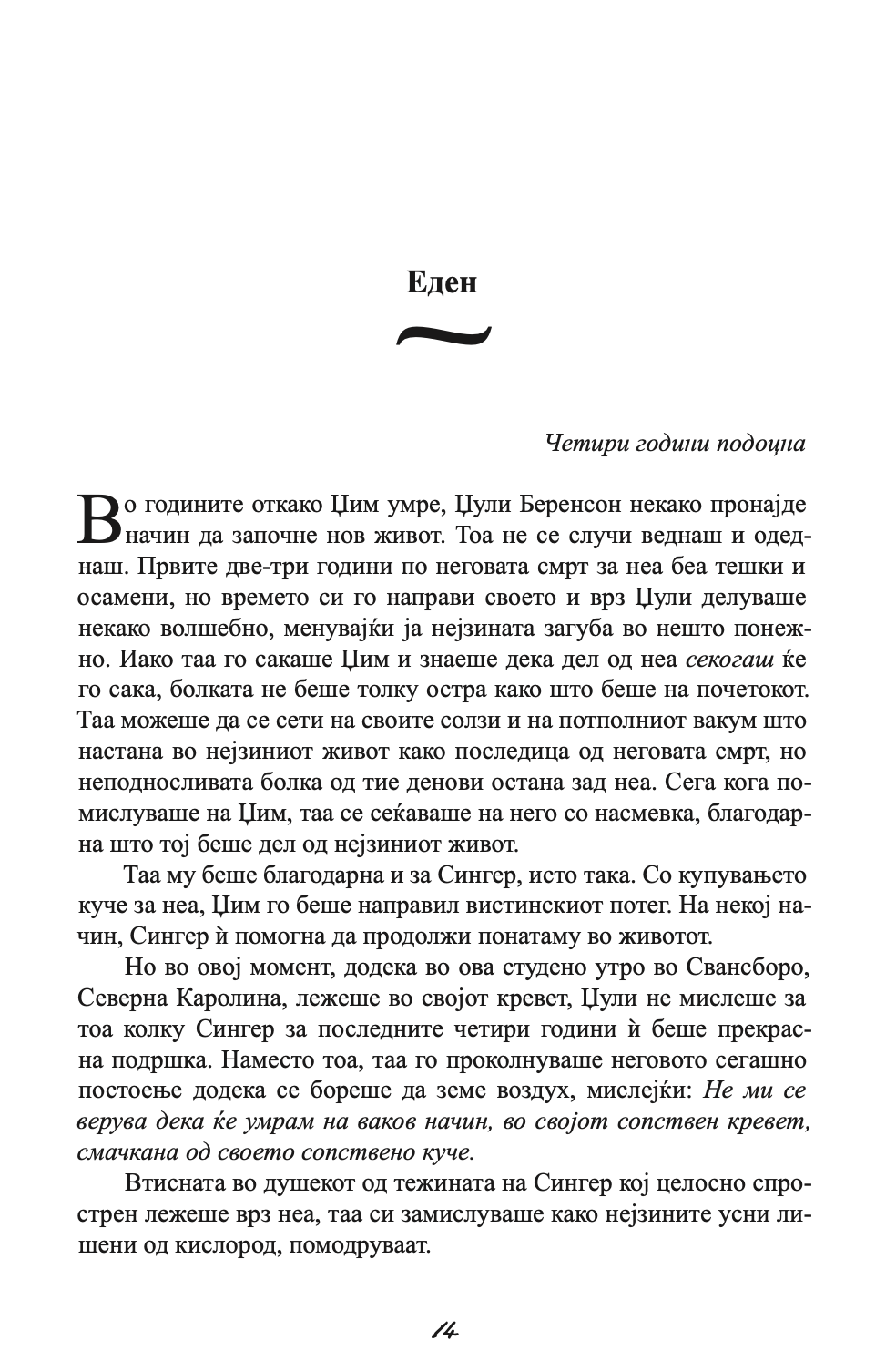 ЗАШТИТНИКОТ - Човекот од твоите соништа или најлошиот кошмар - Николас Спаркс