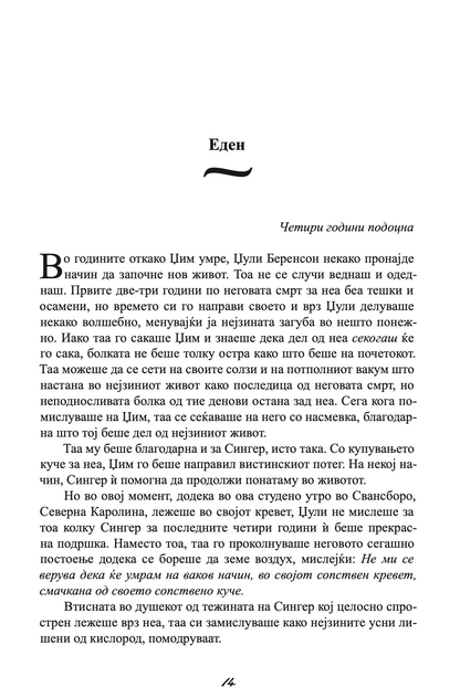 ЗАШТИТНИКОТ - Човекот од твоите соништа или најлошиот кошмар - Николас Спаркс