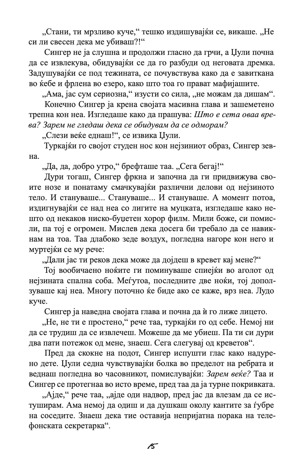 ЗАШТИТНИКОТ - Човекот од твоите соништа или најлошиот кошмар - Николас Спаркс