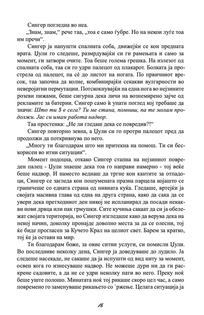 ЗАШТИТНИКОТ - Човекот од твоите соништа или најлошиот кошмар - Николас Спаркс