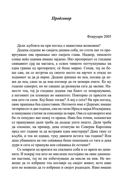 НА ПРВ ПОГЛЕД - Колку далеку можеш да избегаш од своето минато - Николас Спаркс