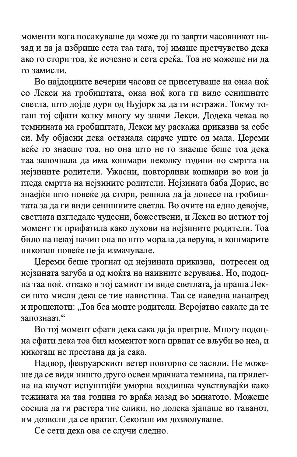 НА ПРВ ПОГЛЕД - Колку далеку можеш да избегаш од своето минато - Николас Спаркс