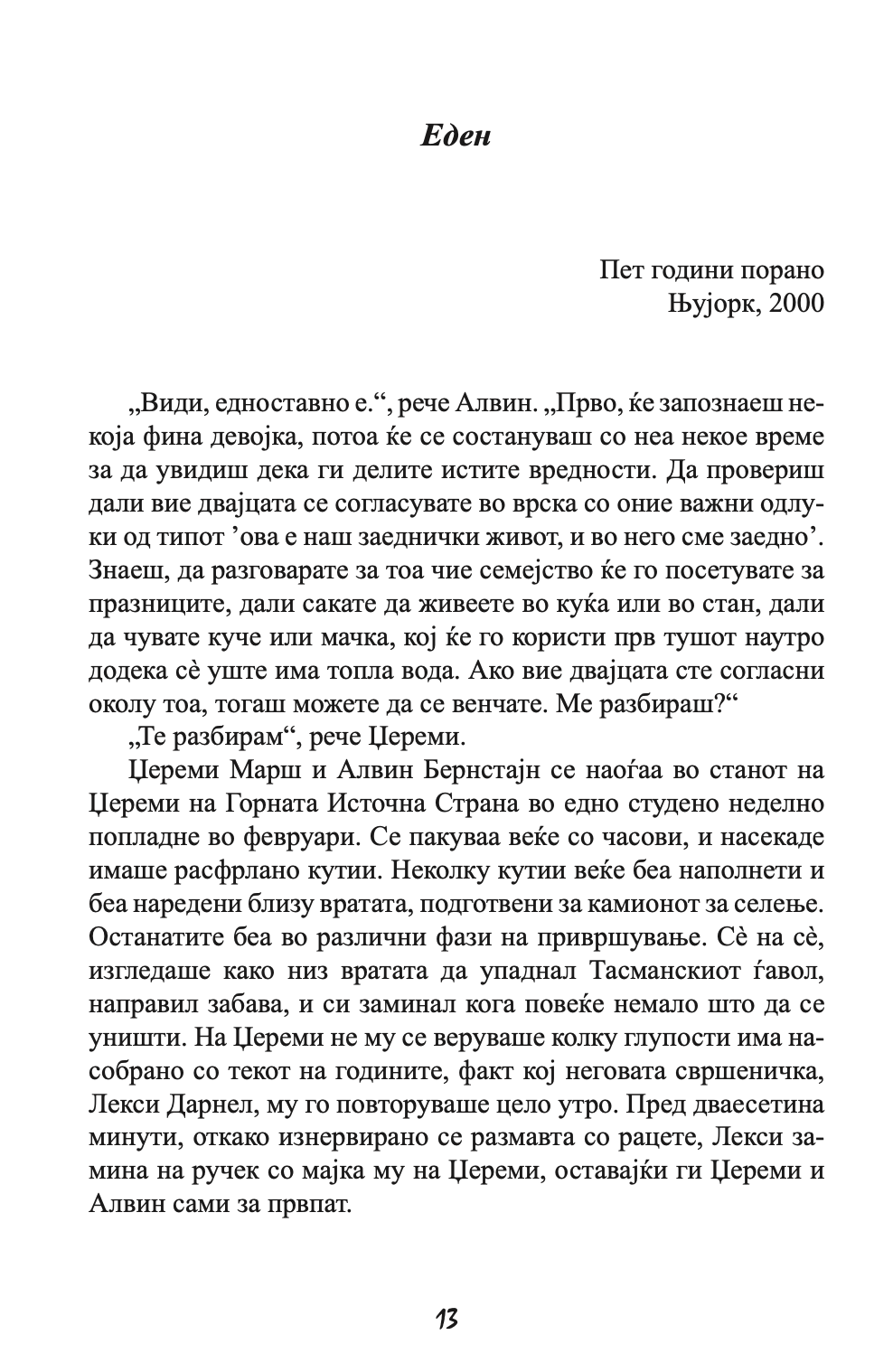 НА ПРВ ПОГЛЕД - Колку далеку можеш да избегаш од своето минато - Николас Спаркс