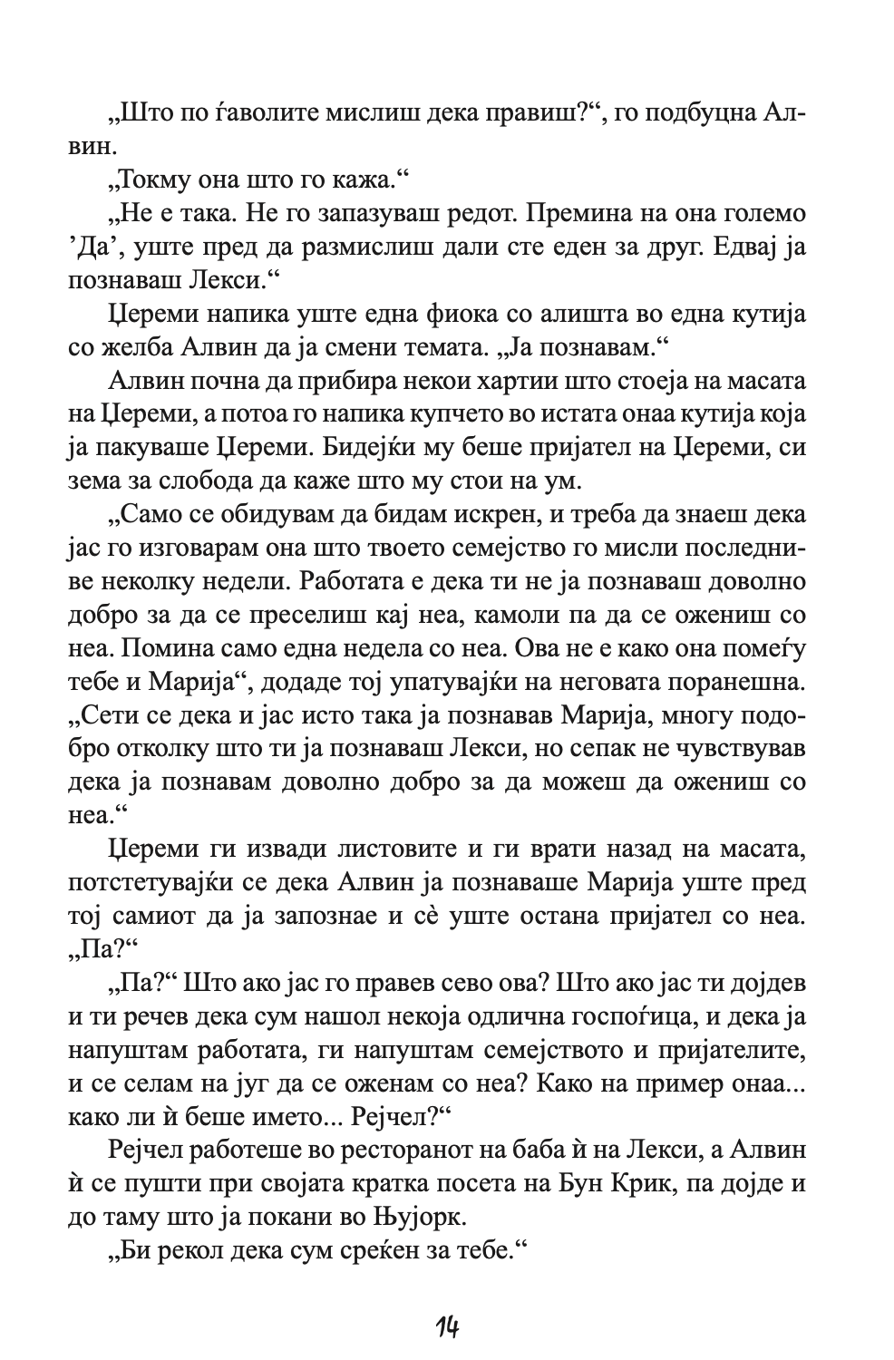 НА ПРВ ПОГЛЕД - Колку далеку можеш да избегаш од своето минато - Николас Спаркс