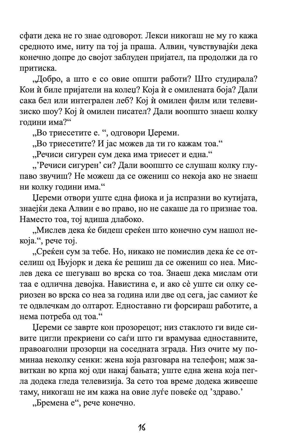 НА ПРВ ПОГЛЕД - Колку далеку можеш да избегаш од своето минато - Николас Спаркс