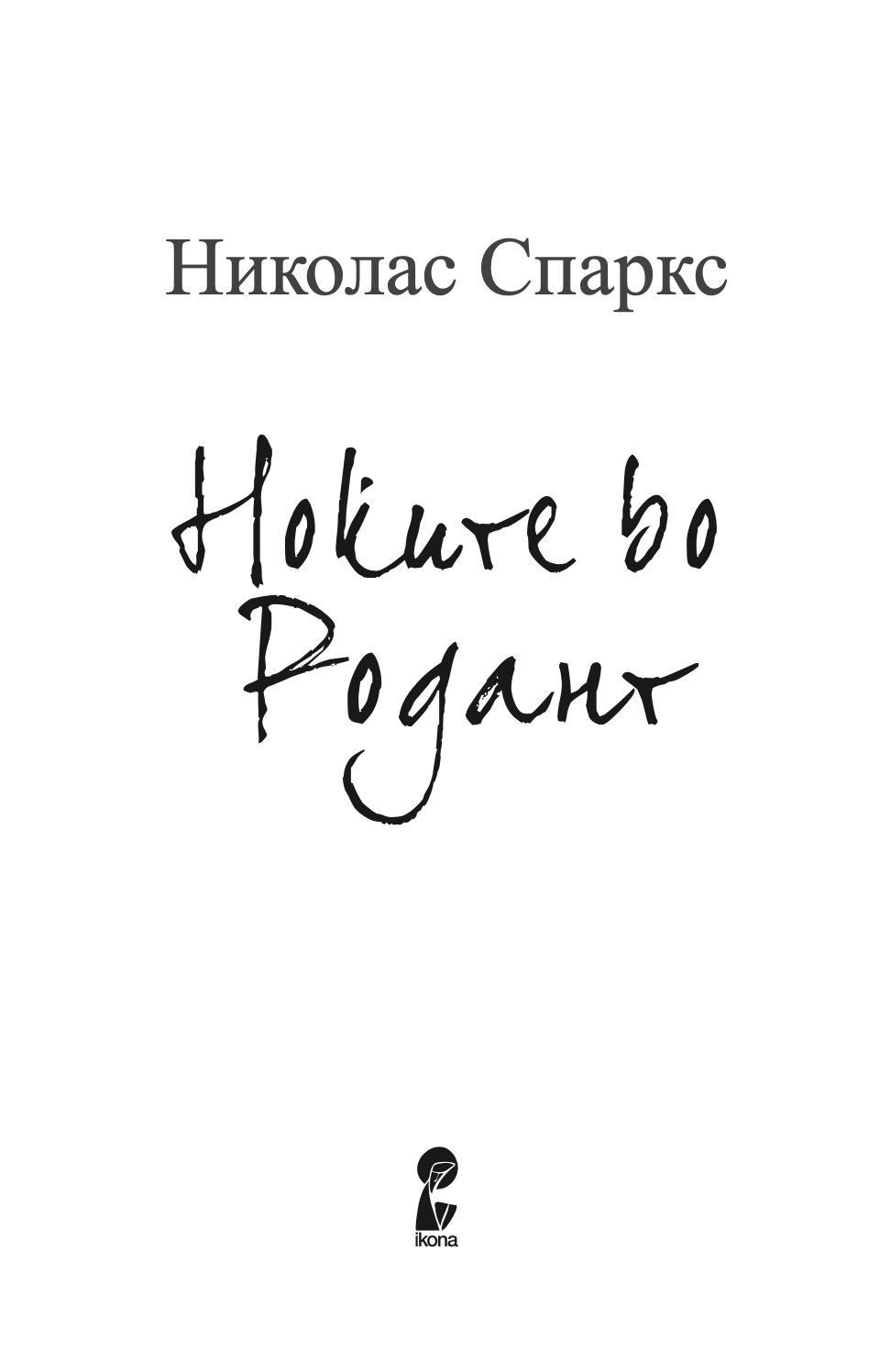 НОЌИТЕ ВО РОДАНТ - Љубовна врска турната до работ - Николас Спаркс