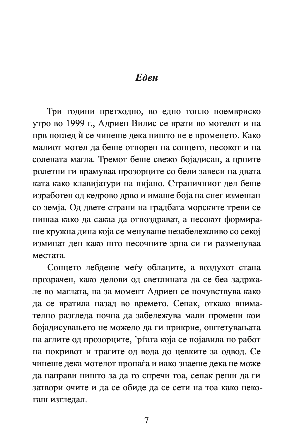 НОЌИТЕ ВО РОДАНТ - Љубовна врска турната до работ - Николас Спаркс