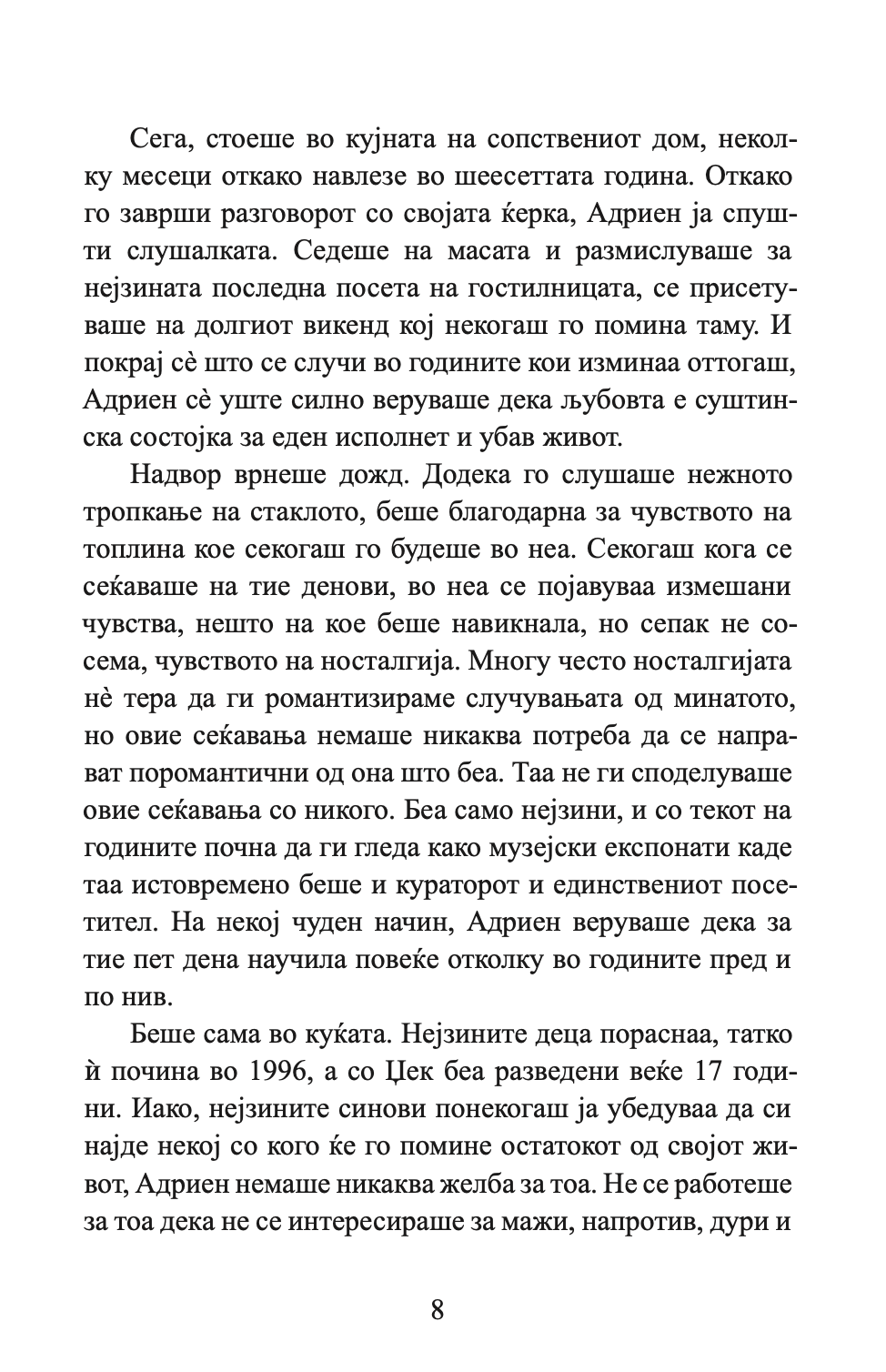 НОЌИТЕ ВО РОДАНТ - Љубовна врска турната до работ - Николас Спаркс