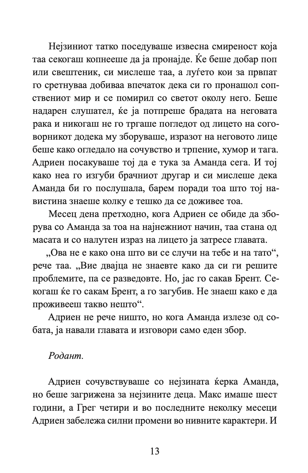 НОЌИТЕ ВО РОДАНТ - Љубовна врска турната до работ - Николас Спаркс