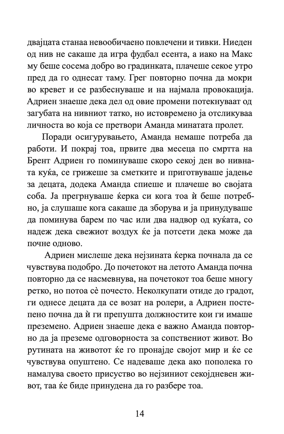 НОЌИТЕ ВО РОДАНТ - Љубовна врска турната до работ - Николас Спаркс