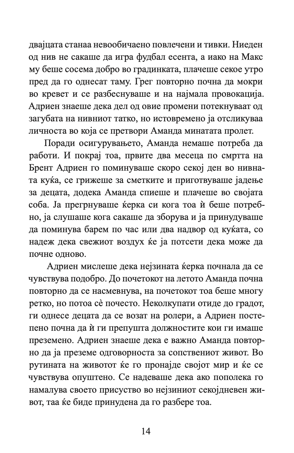 НОЌИТЕ ВО РОДАНТ - Љубовна врска турната до работ - Николас Спаркс