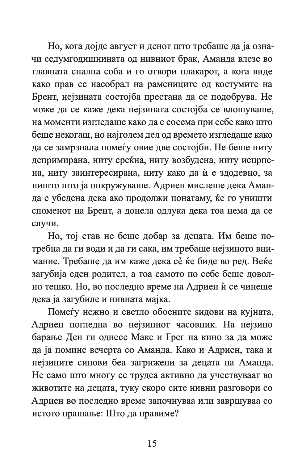 НОЌИТЕ ВО РОДАНТ - Љубовна врска турната до работ - Николас Спаркс