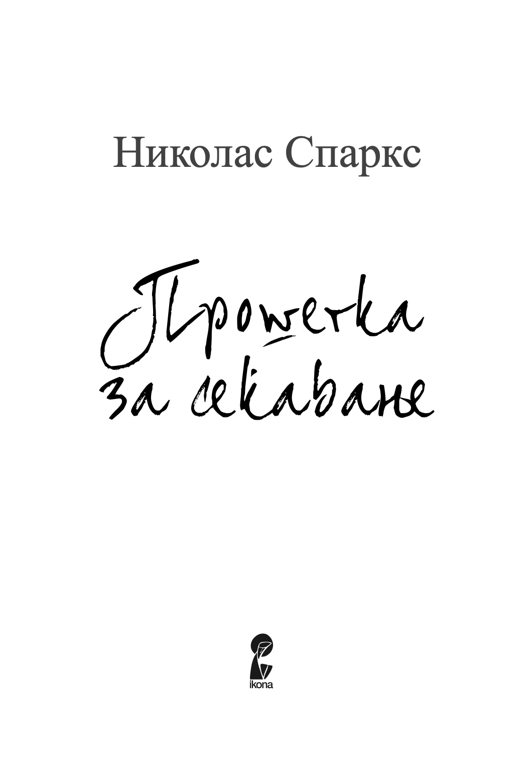 ПРОШЕТКА ЗА СЕЌАВАЊЕ - Сè се сведува на тоа кој е покрај тебе - Николас Спаркс