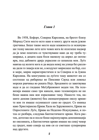 ПРОШЕТКА ЗА СЕЌАВАЊЕ - Сè се сведува на тоа кој е покрај тебе - Николас Спаркс