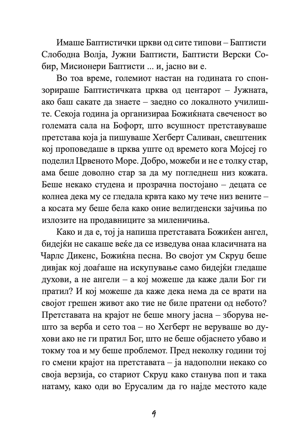 ПРОШЕТКА ЗА СЕЌАВАЊЕ - Сè се сведува на тоа кој е покрај тебе - Николас Спаркс