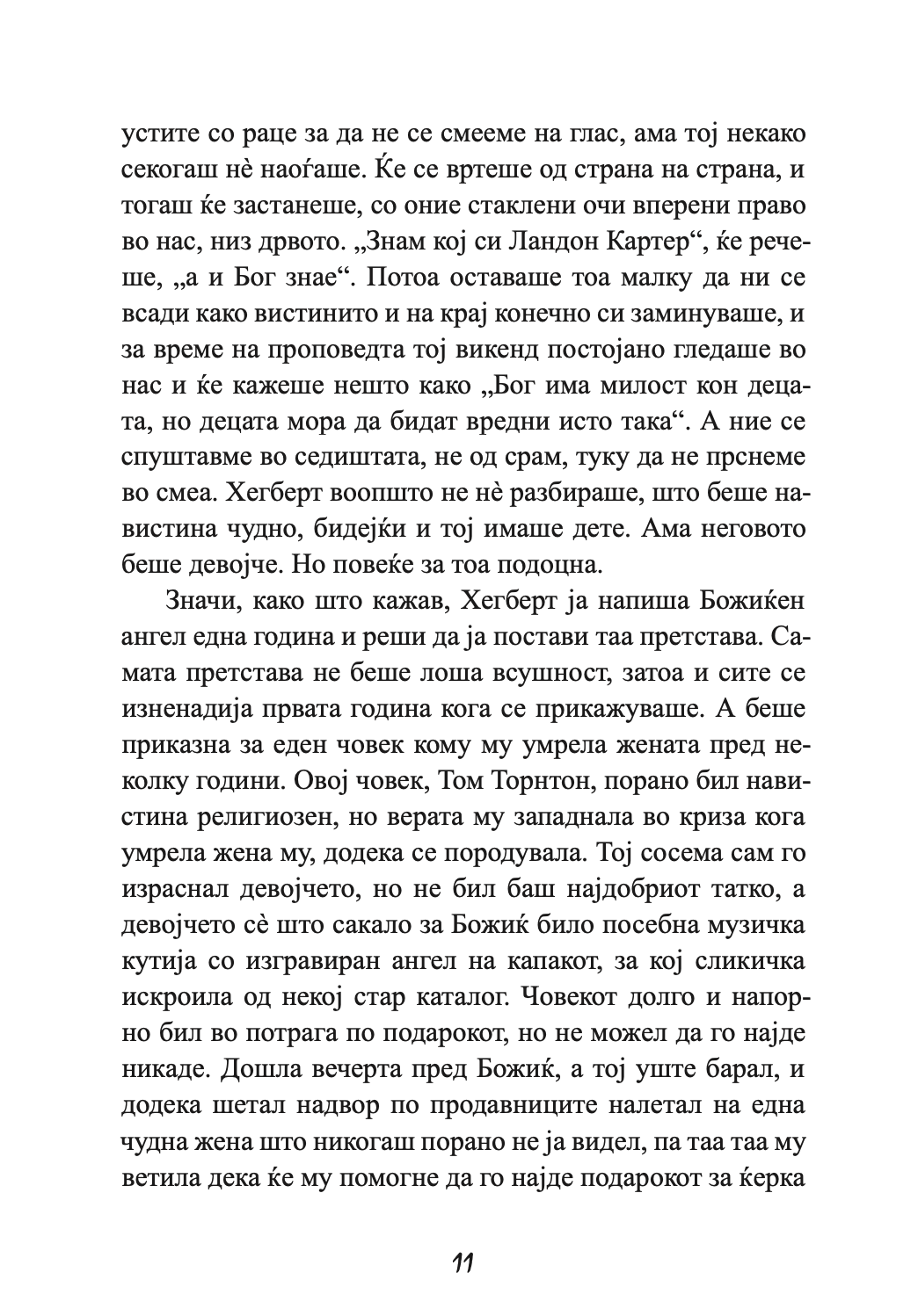 ПРОШЕТКА ЗА СЕЌАВАЊЕ - Сè се сведува на тоа кој е покрај тебе - Николас Спаркс