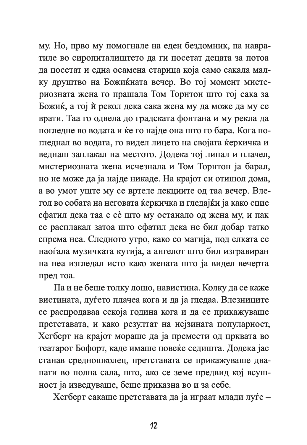 ПРОШЕТКА ЗА СЕЌАВАЊЕ - Сè се сведува на тоа кој е покрај тебе - Николас Спаркс