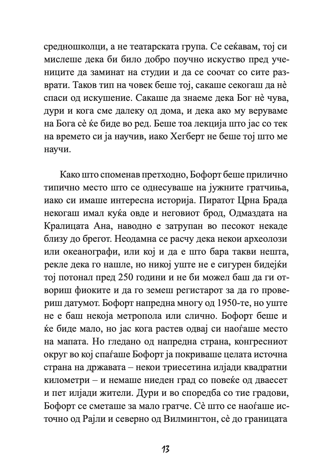 ПРОШЕТКА ЗА СЕЌАВАЊЕ - Сè се сведува на тоа кој е покрај тебе - Николас Спаркс