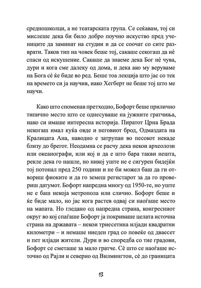 ПРОШЕТКА ЗА СЕЌАВАЊЕ - Сè се сведува на тоа кој е покрај тебе - Николас Спаркс