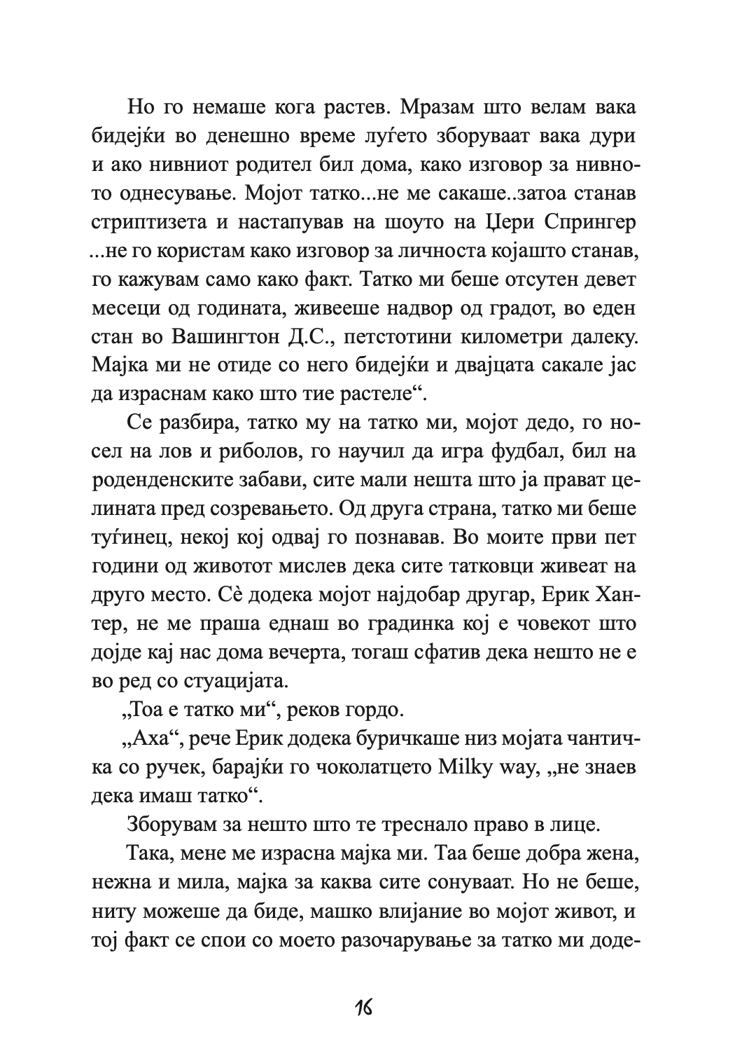 ПРОШЕТКА ЗА СЕЌАВАЊЕ - Сè се сведува на тоа кој е покрај тебе - Николас Спаркс