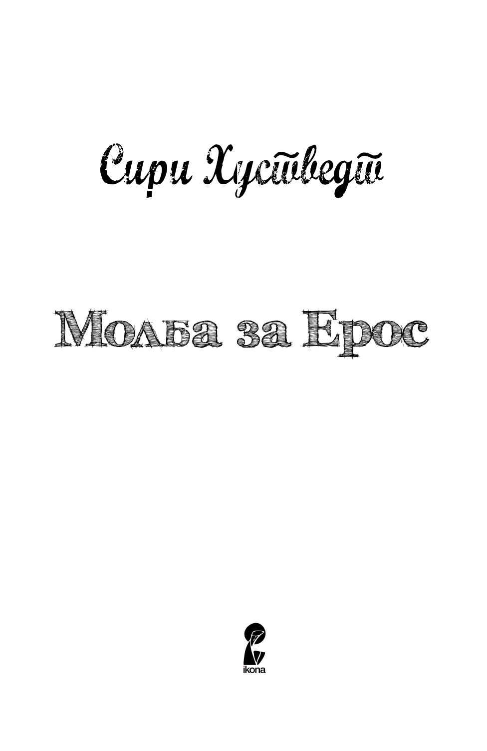 МОЛБА ЗА ЕРОС - Сири Хусведт