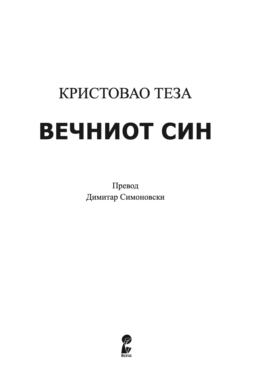 ВЕЧНИОТ СИН - Кристовао Теза