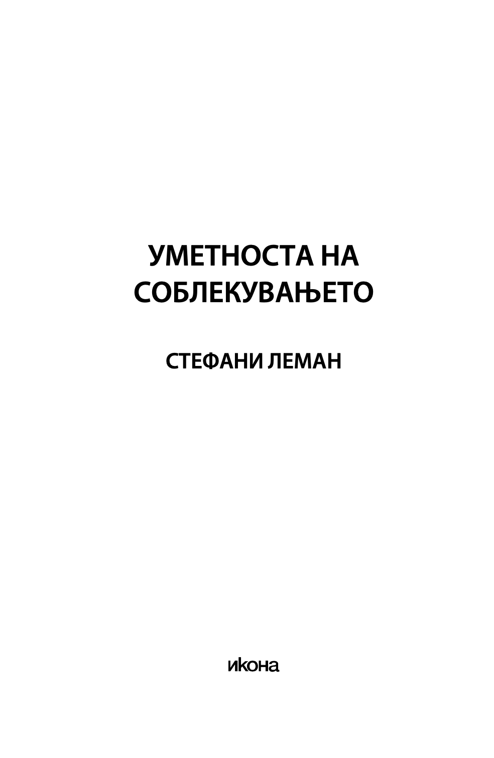 УМЕТНОСТА НА СОБЛЕКУВАЊЕТО - Не е важно што облекуваш туку како го соблекуваш - Стефани Леман