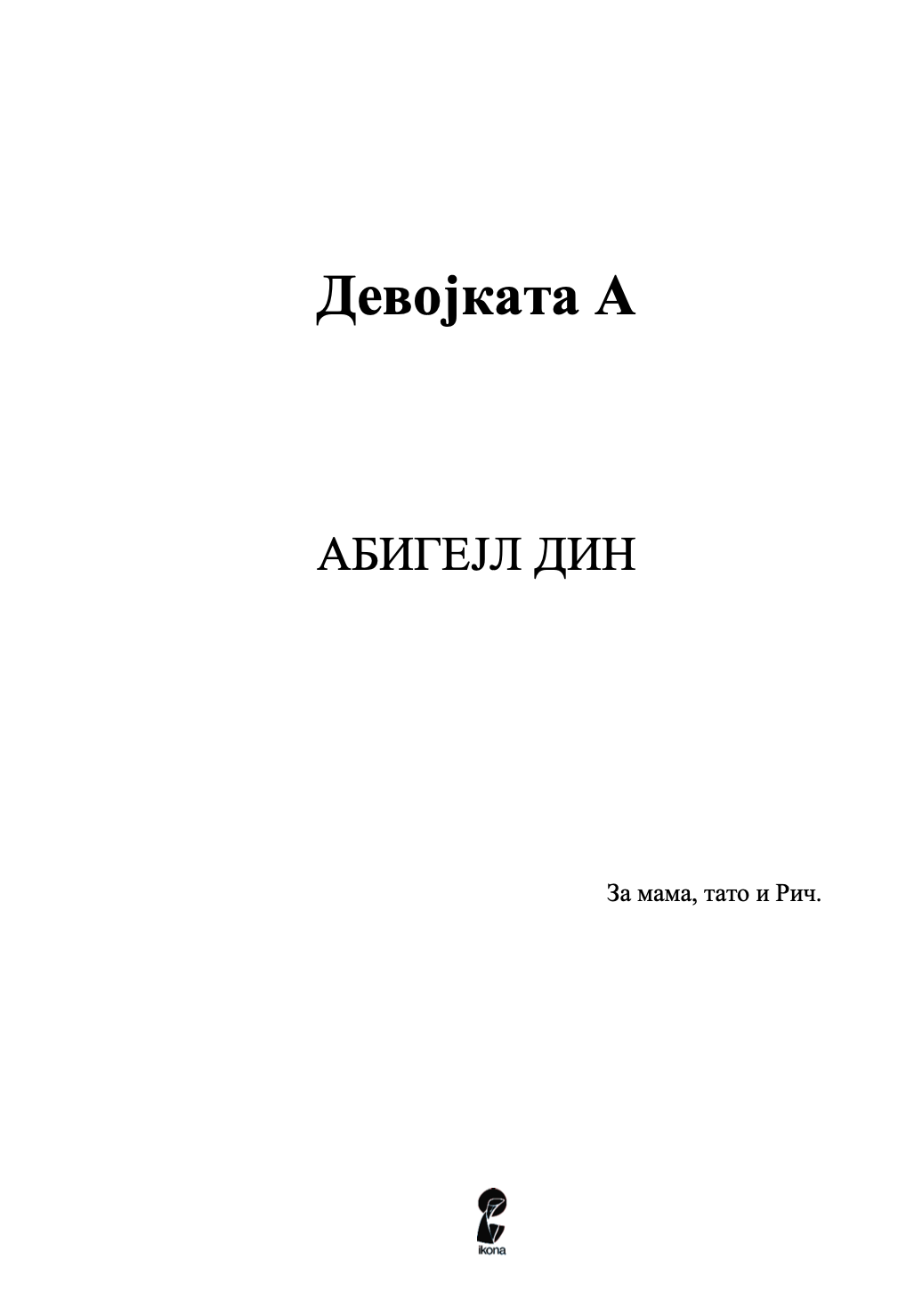 ДЕВОЈКАТА А - Абигејл Дин