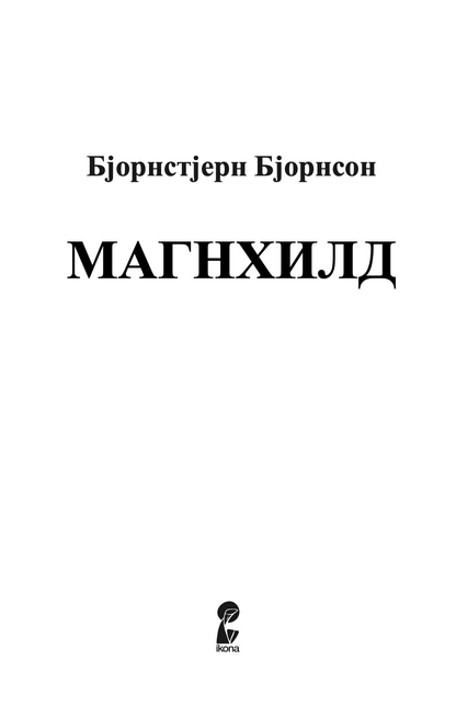 МАГНИХИЛД - Бјорнстерн Бјорнсон 