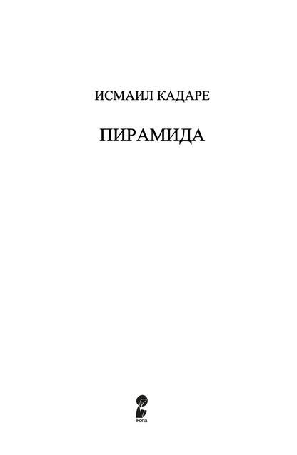 ПИРАМИДА - Исмаил Кадаре