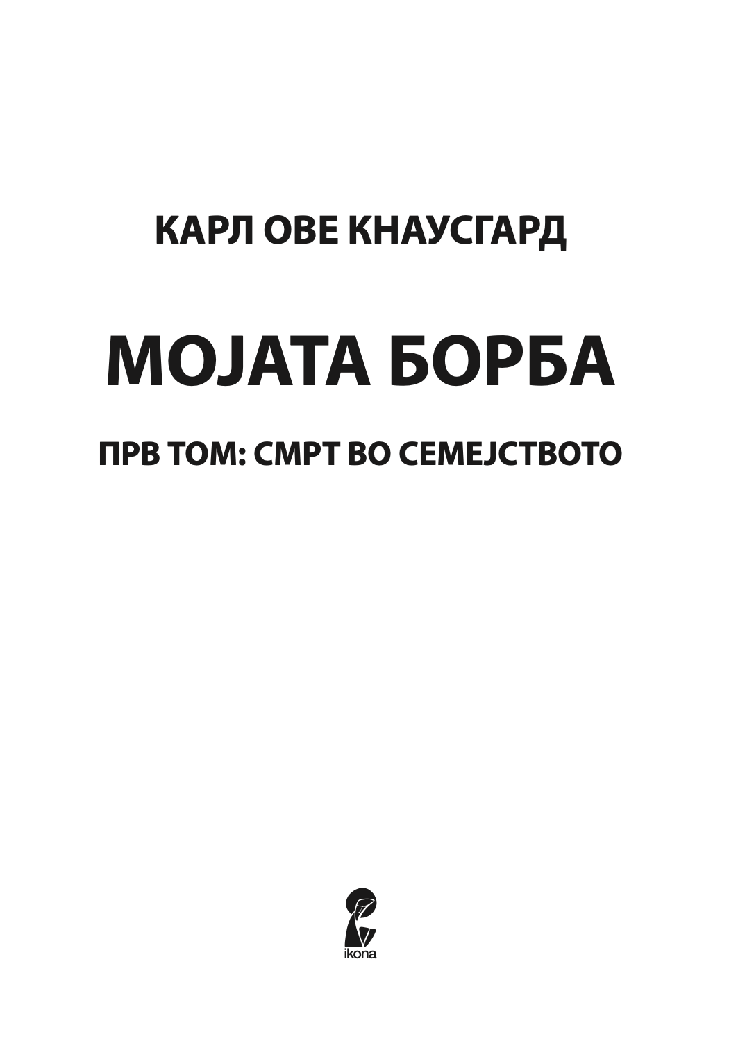 МОЈАТА БОРБА - Прв том: Смрт во семејството - Карл Ове Кнаусгард