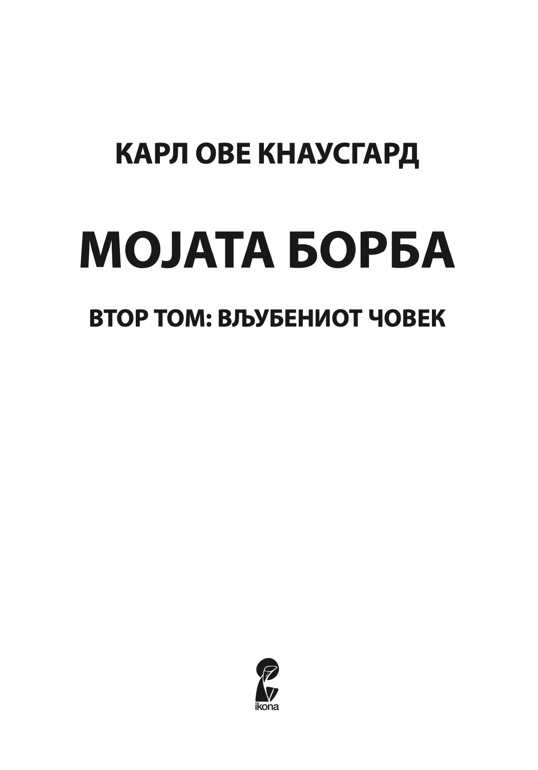 МОЈАТА БОРБА - Том 2: ВЉУБЕНИОТ ЧОВЕК - Карл Ове Кнаусгард